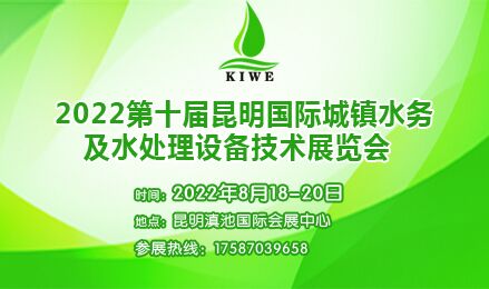 2022昆明国际城市规划建设博览会暨第十届昆明国际城镇水务及水处理技术设备展览会