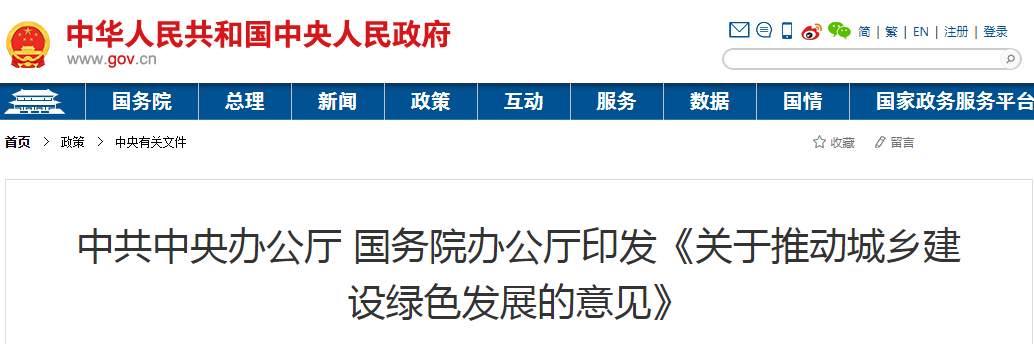 中共中央 国务院《关于推动城乡建设绿色发展的意见》