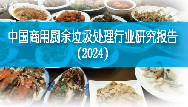 中国商用厨余垃圾处理行业研究报告（2024）